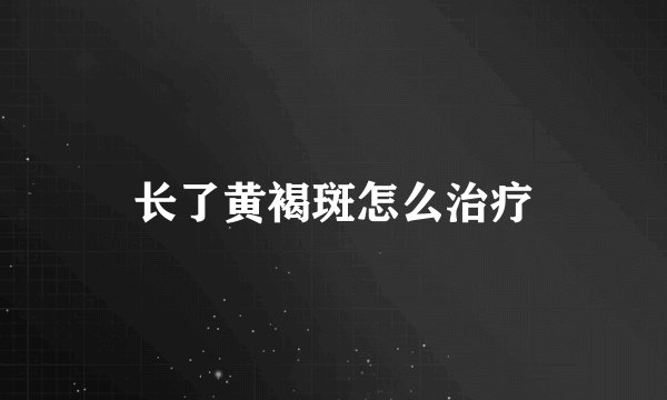 长了黄褐斑怎么治疗