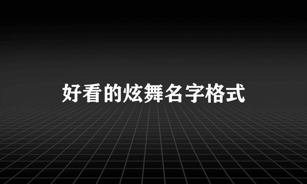 好看的炫舞名字格式