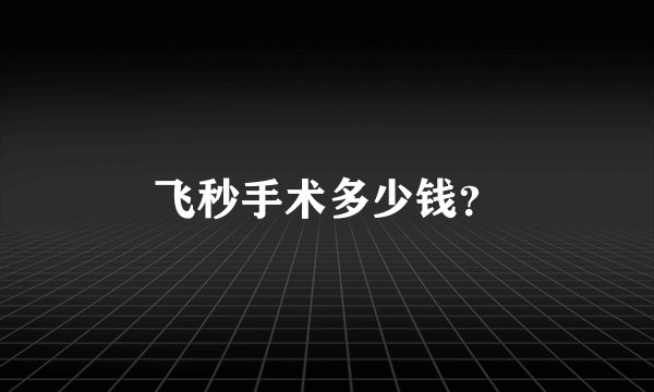 飞秒手术多少钱？