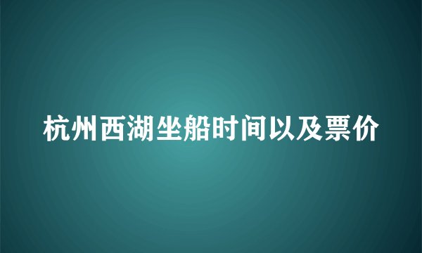 杭州西湖坐船时间以及票价
