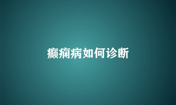 癫痫病如何诊断