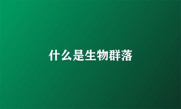 什么是生物群落