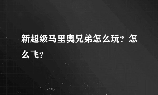 新超级马里奥兄弟怎么玩？怎么飞？