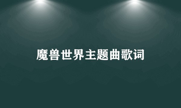 魔兽世界主题曲歌词