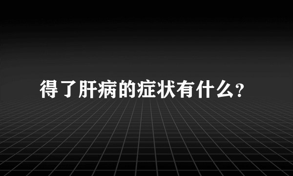 得了肝病的症状有什么？