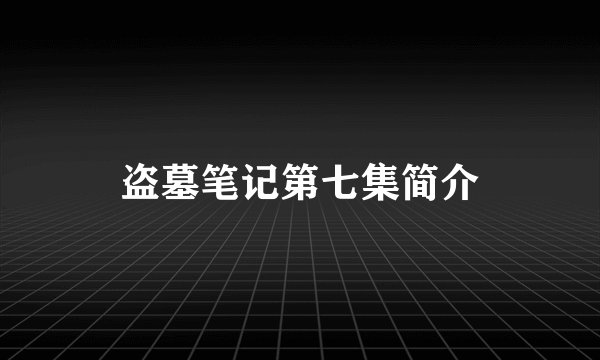 盗墓笔记第七集简介