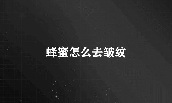 蜂蜜怎么去皱纹