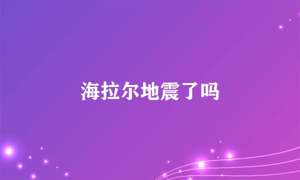 海拉尔地震了吗