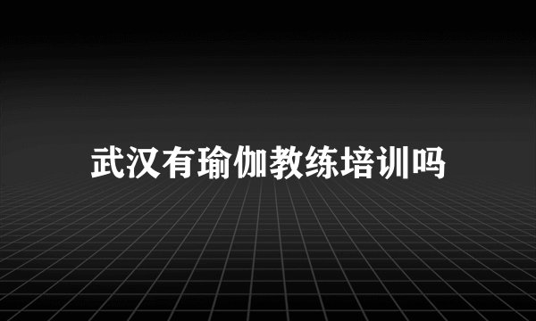 武汉有瑜伽教练培训吗