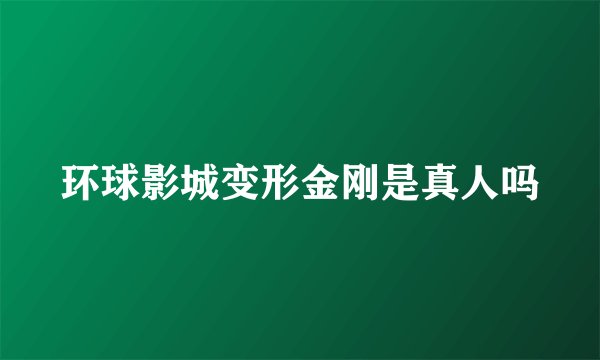 环球影城变形金刚是真人吗