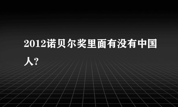 2012诺贝尔奖里面有没有中国人?