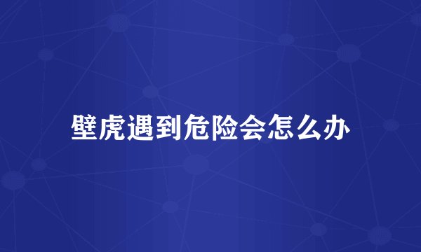 壁虎遇到危险会怎么办