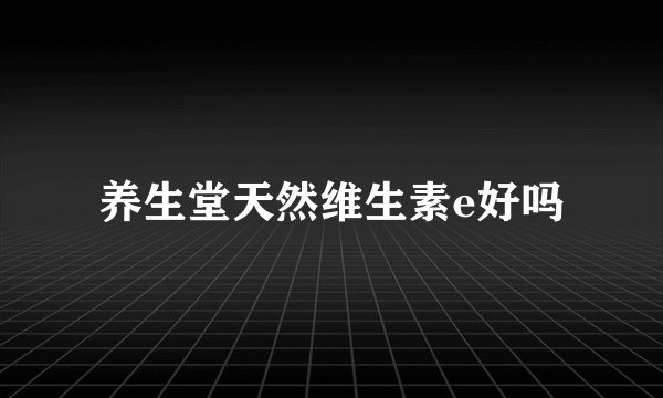 养生堂天然维生素e好吗