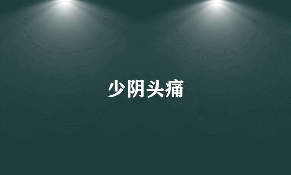 少阴头痛