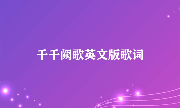 千千阙歌英文版歌词
