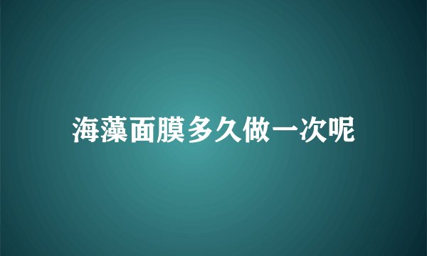 海藻面膜多久做一次呢