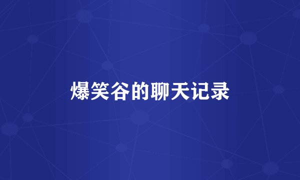爆笑谷的聊天记录