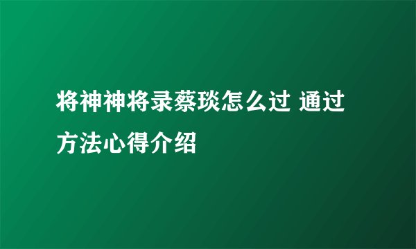 将神神将录蔡琰怎么过 通过方法心得介绍