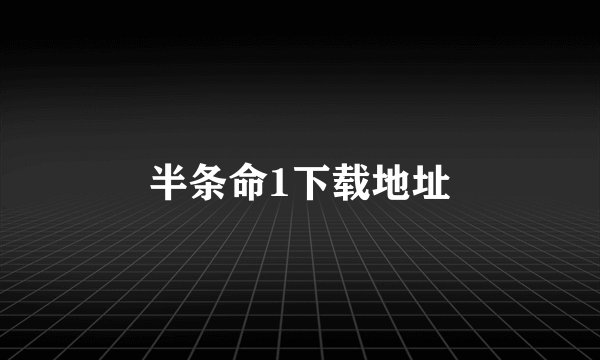 半条命1下载地址
