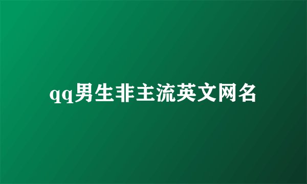 qq男生非主流英文网名