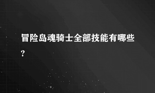 冒险岛魂骑士全部技能有哪些?