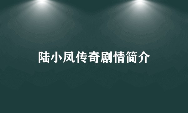 陆小凤传奇剧情简介