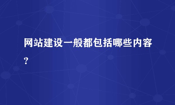 网站建设一般都包括哪些内容？