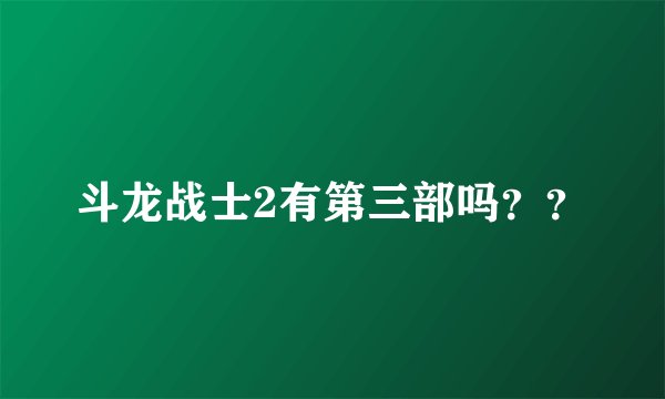 斗龙战士2有第三部吗？？