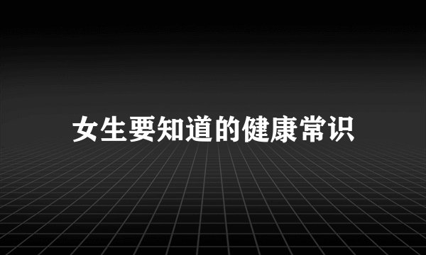 女生要知道的健康常识