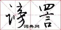 谤詈