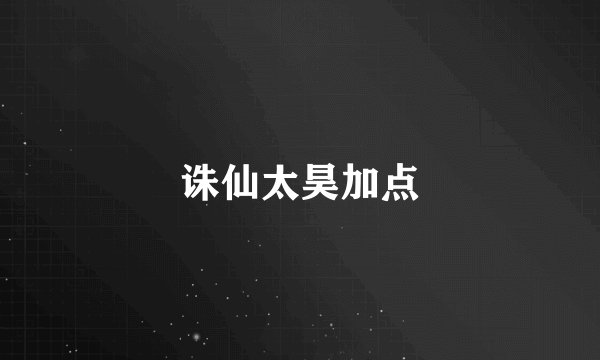诛仙太昊加点