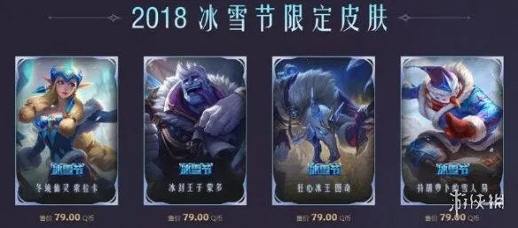 《英雄联盟》2023冰雪节皮肤返场一览