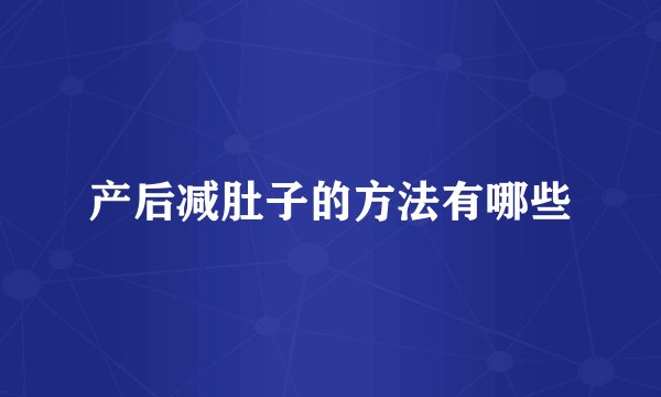 产后减肚子的方法有哪些