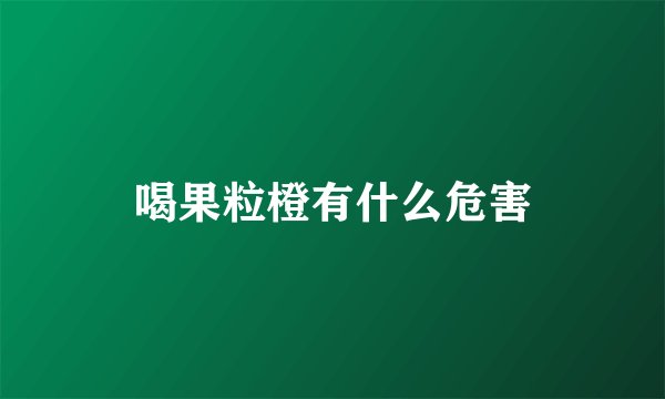 喝果粒橙有什么危害