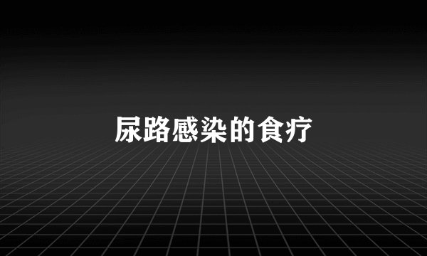 尿路感染的食疗