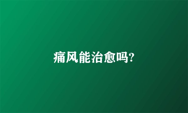 痛风能治愈吗?