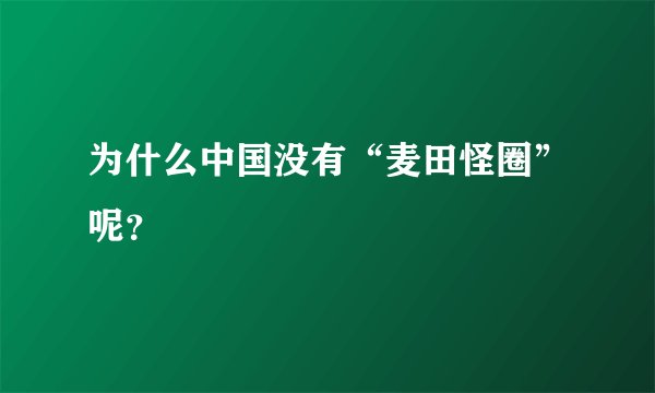 为什么中国没有“麦田怪圈”呢？