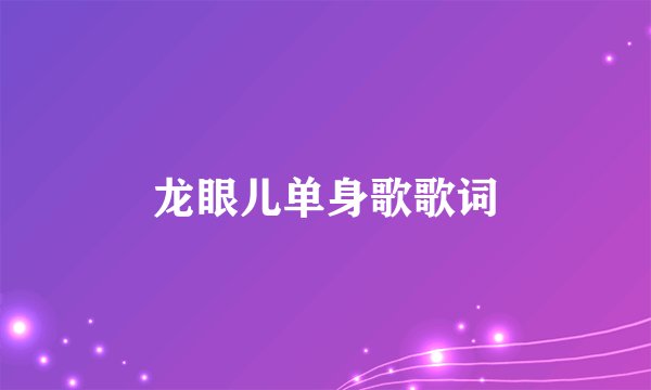 龙眼儿单身歌歌词