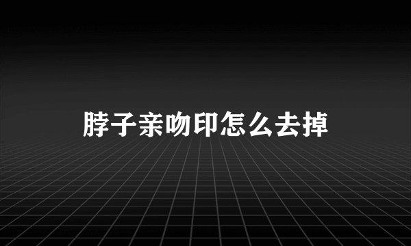 脖子亲吻印怎么去掉