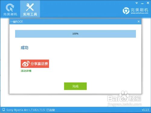 索尼LT18iRoot教程具体步骤分享