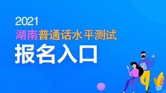 2021湖南普通话考试在线报名入口-湖南普通话水平测试在线报名系统