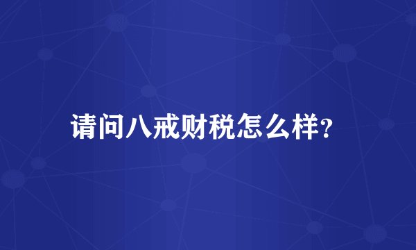 请问八戒财税怎么样?