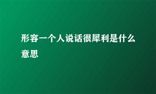 形容一个人说话很犀利是什么意思