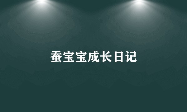 蚕宝宝成长日记