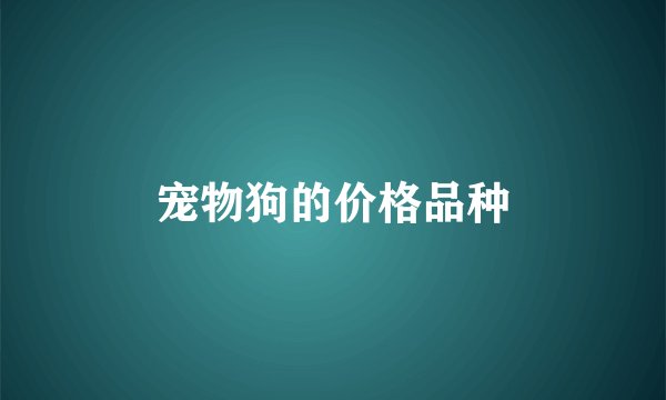 宠物狗的价格品种