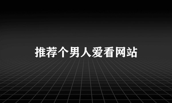 推荐个男人爱看网站