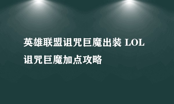 英雄联盟诅咒巨魔出装 LOL诅咒巨魔加点攻略