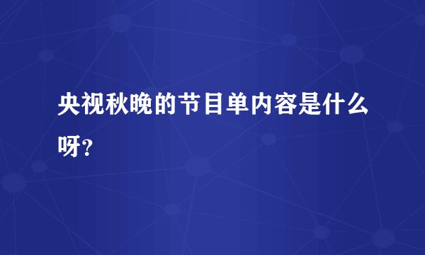 央视秋晚的节目单内容是什么呀？
