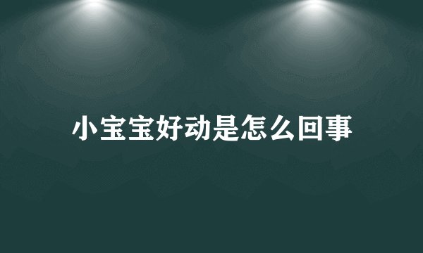 小宝宝好动是怎么回事