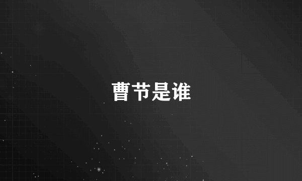 曹节是谁